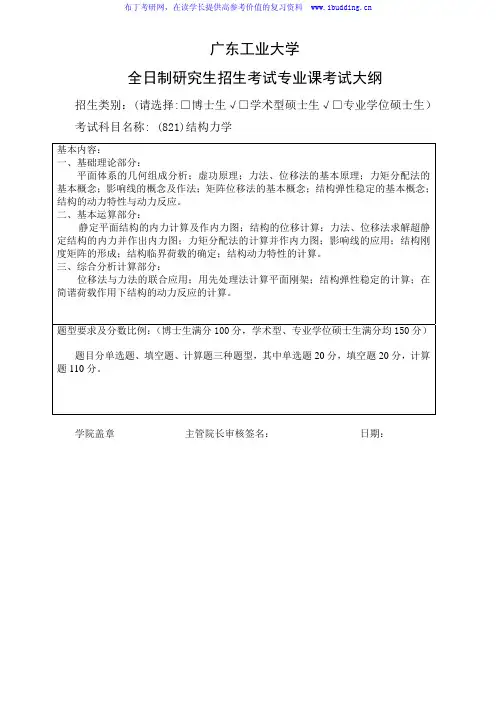 2017年广东工业大学 结构力学 硕士研究生自命题科目考试大纲