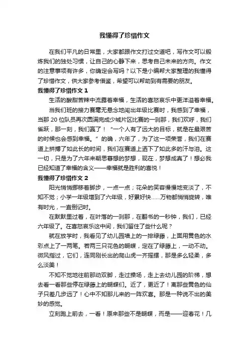 我懂得了珍惜作文（精选15篇）