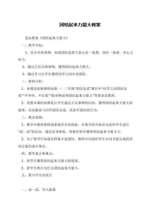 团结起来力量大教案