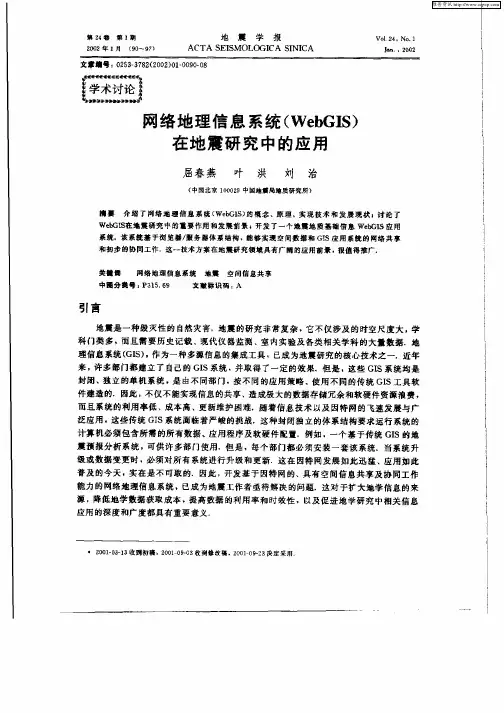 网络地理信息系统(WebGIS)在地震研究中的应用
