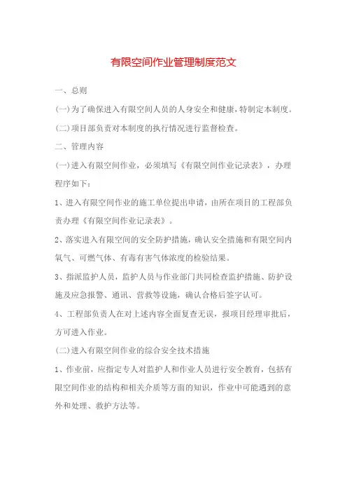 有限空间作业管理制度范文(新)