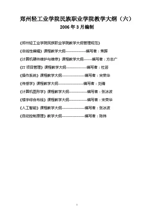 郑州轻工业学院民族职业学院教学大纲(六)