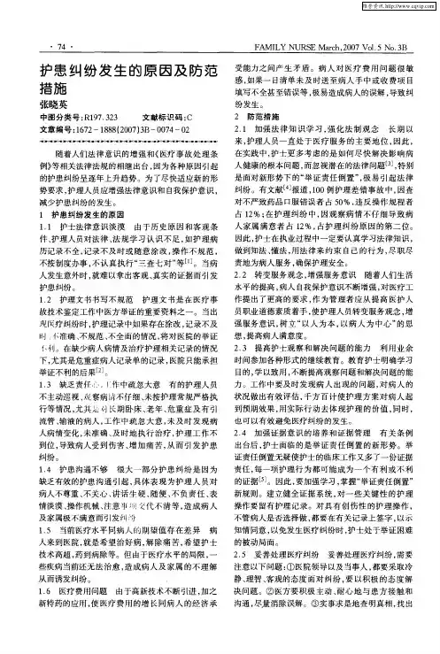 护患纠纷发生的原因及防范措施
