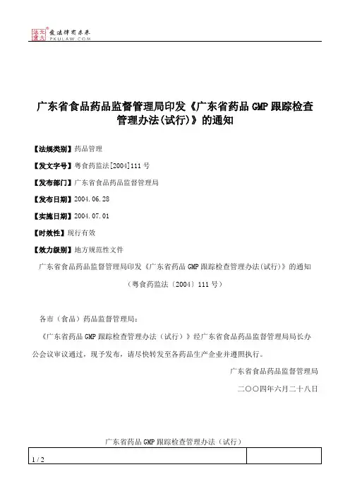 广东省食品药品监督管理局印发《广东省药品GMP跟踪检查管理办法(