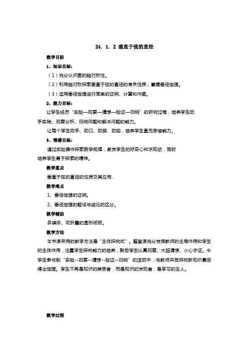 人教版九年级上册数学   24.1.2  垂直于弦的直径参考教案