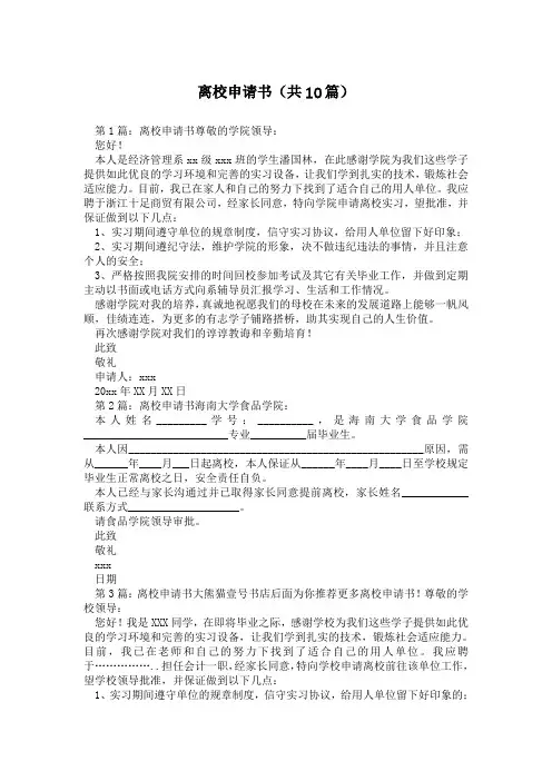 离校申请书(共10篇)