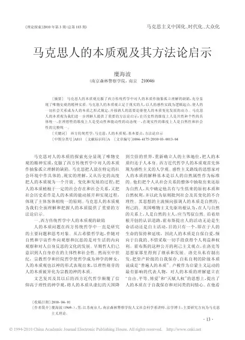 马克思人的本质观及其方法论启示