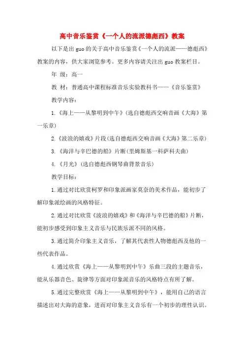 高中音乐鉴赏《一个人的流派德彪西》教案