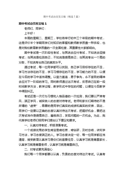 期中考试动员发言稿（精选7篇）