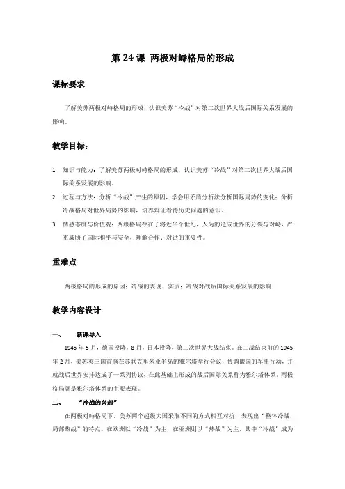 第24课 两极对峙格局的形成