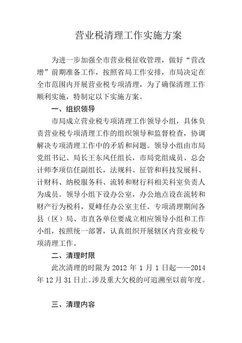 营业税清理工作实施方案