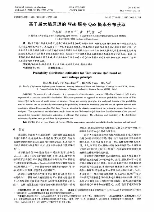 基于最大熵原理的Web服务QoS概率分布获取