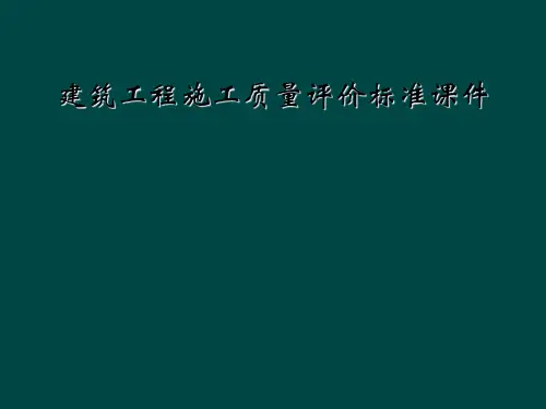 建筑工程施工质量评价标准课件
