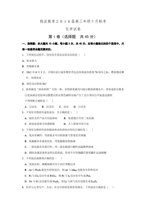 湖北省稳派教育2016届高三年级十月联考化学试卷.doc