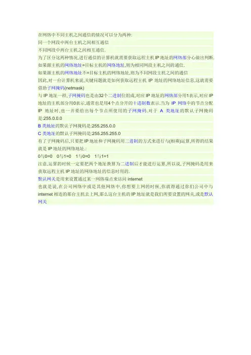子网掩码,默认网关与IP地址之间的关系,以及用途