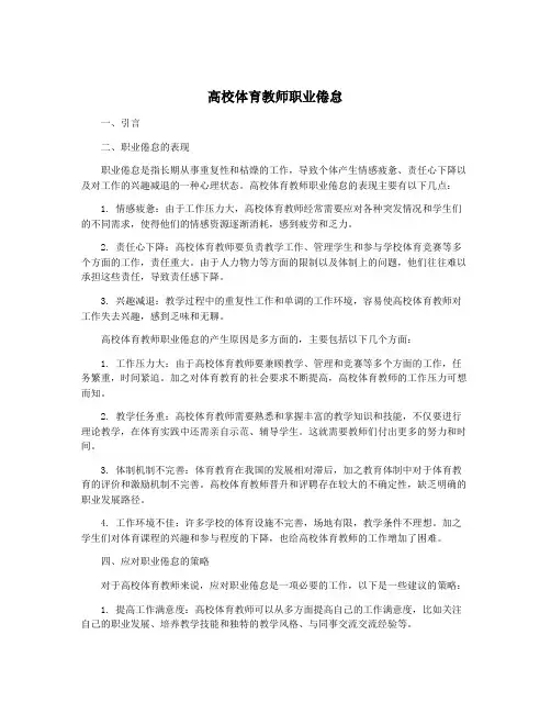 高校体育教师职业倦怠