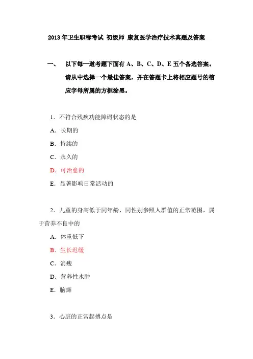 2013年康复医学治疗技术--基础知识--真题