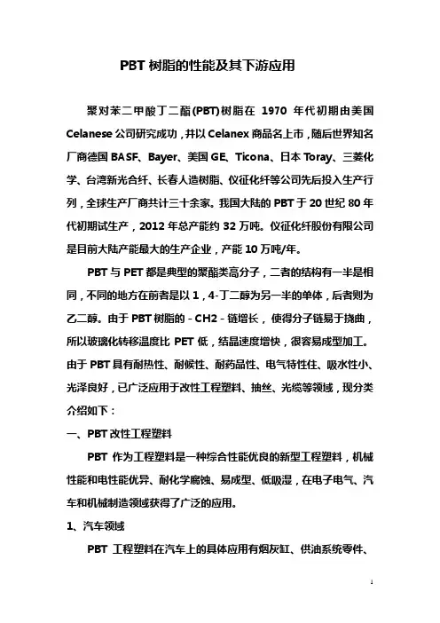PBT树脂的应用领域