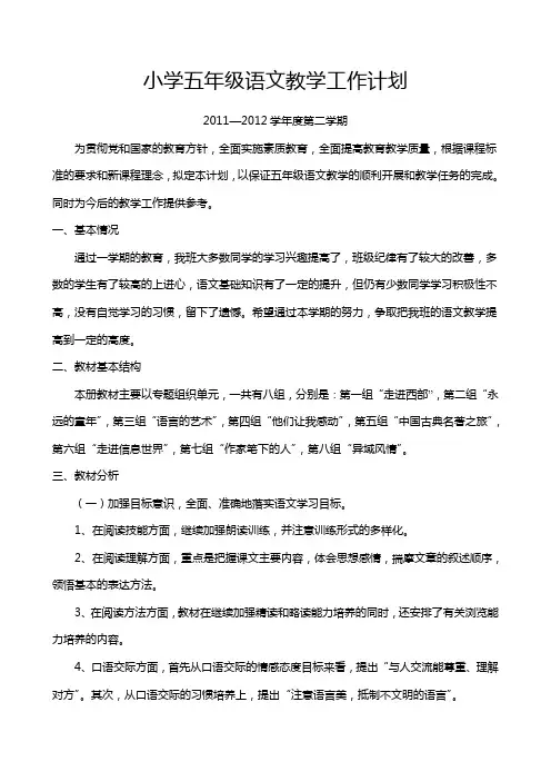 人教版新课标小学五年级语文下册教学工作计划[1]
