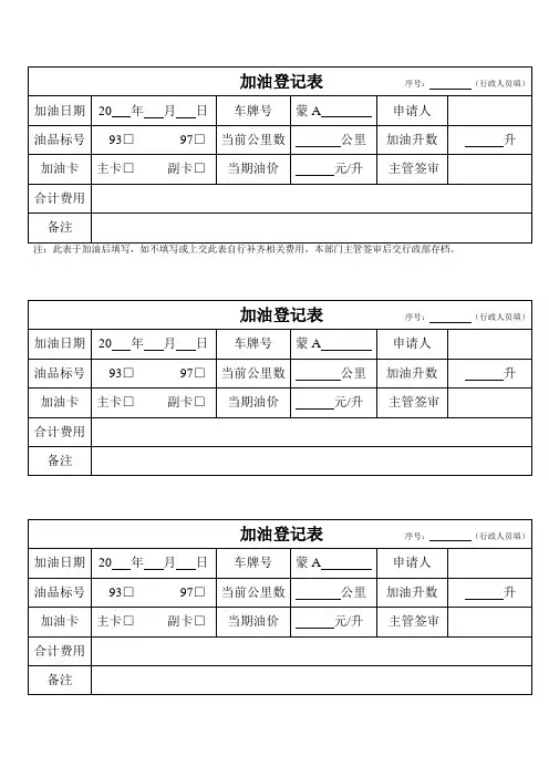 加油登记表