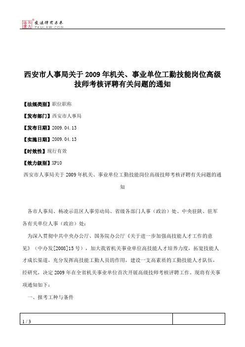 西安市人事局关于2009年机关、事业单位工勤技能岗位高级技师考核