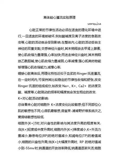 离体蛙心灌流实验原理