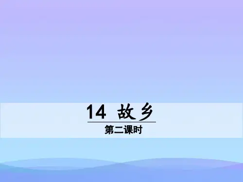 《故乡》PPT课件(第二课时)
