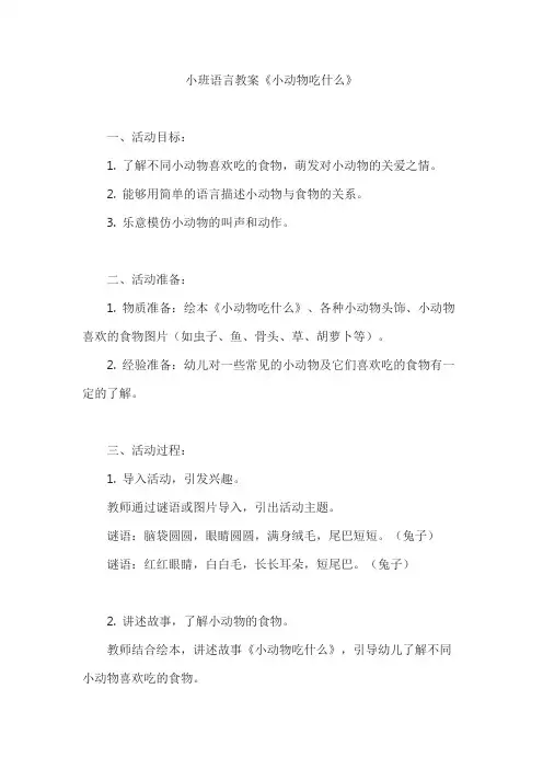 小班语言教案《小动物吃什么》