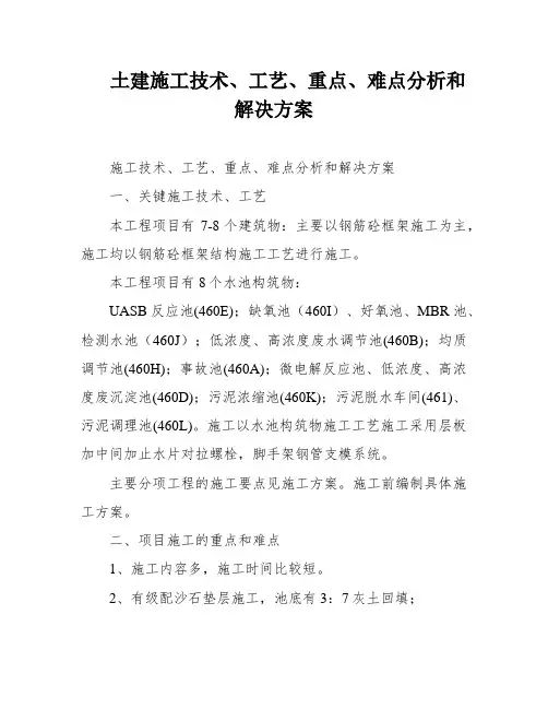 土建施工技术、工艺、重点、难点分析和解决方案