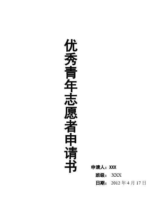 优秀青年志愿者申请书