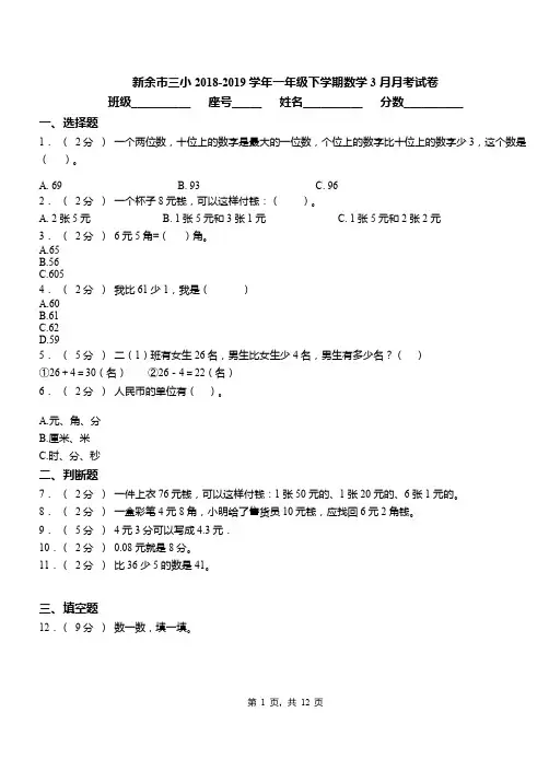 新余市三小2018-2019学年一年级下学期数学3月月考试卷