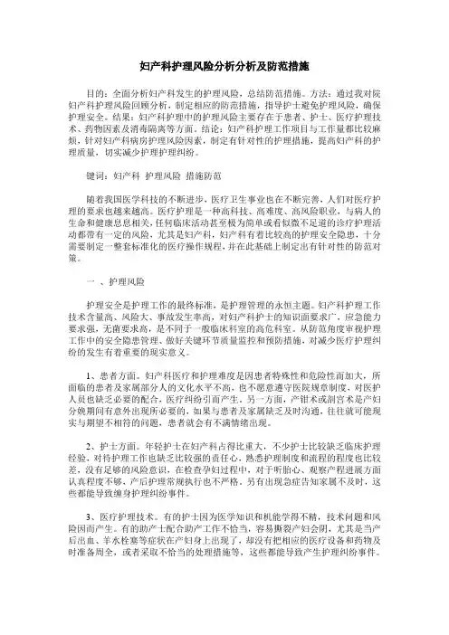 妇产科护理风险分析分析及防范措施
