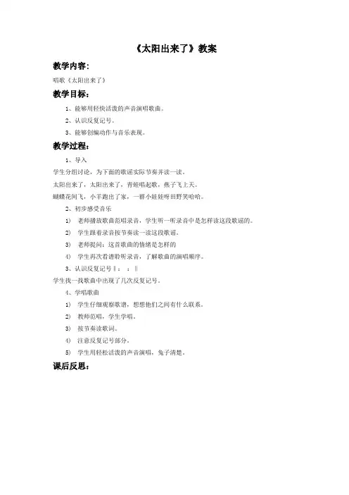 人教部编版三年级音乐下册《太阳出来了》教案3
