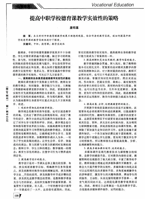 提高中职学校德育课教学实效性的策略