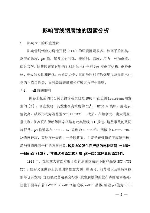 SCC腐蚀影响因素