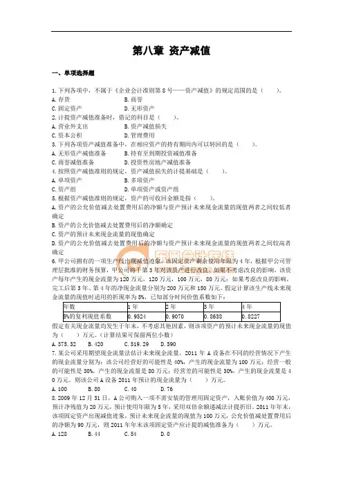 中级会计实务·基础班·课后作业·第八章