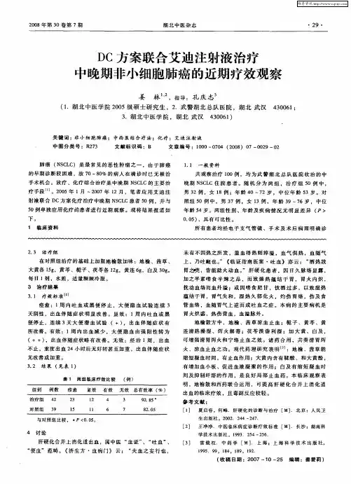 DC方案联合艾迪注射液治疗中晚期非小细胞肺癌的近期疗效观察