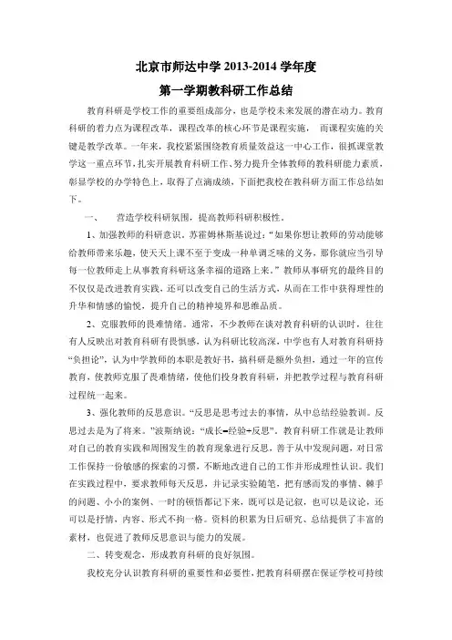 2013-2014学年度第一学期教科研工作总结