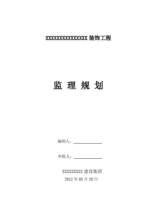 建筑-装饰、装修工程监理规划