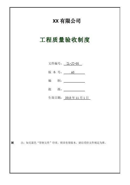 工程质量验收制度