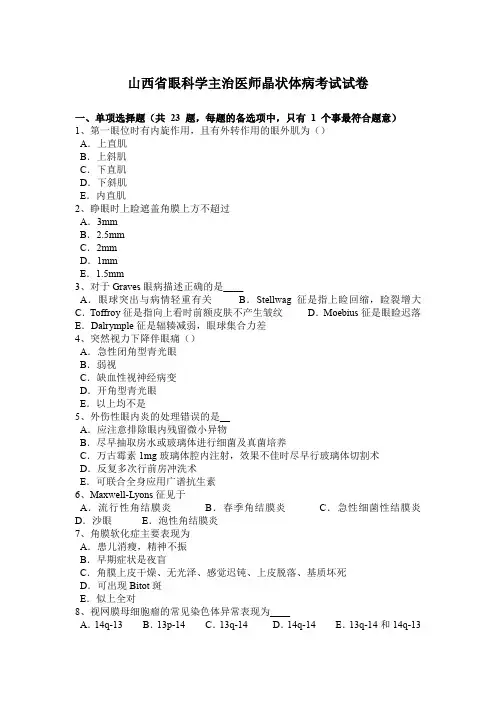 山西省眼科学主治医师晶状体病考试试卷