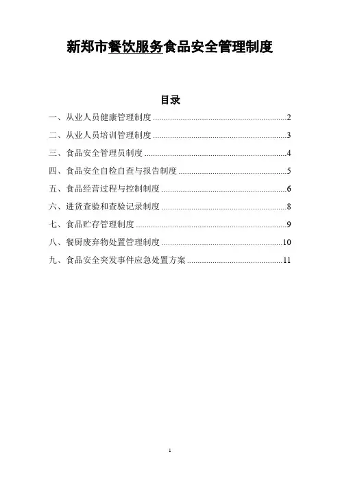 《餐饮服务》食品安全管理制度