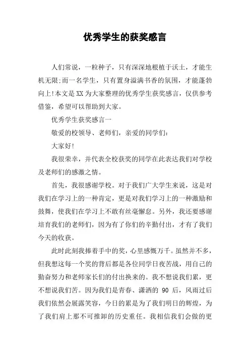 优秀学生的获奖感言