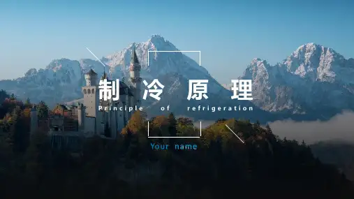 空调的制冷原理及技术