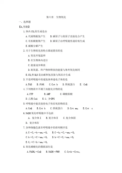 生物氧化习题