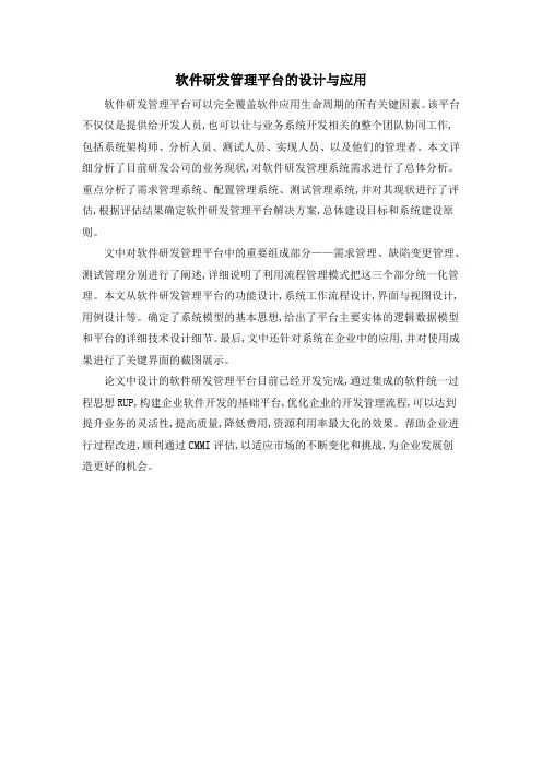 软件研发管理平台的设计与应用