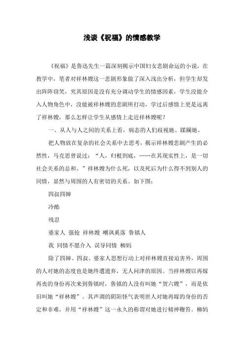 浅谈《祝福》的情感教学
