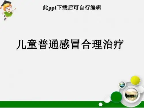儿童普通感冒合理治疗ppt课件