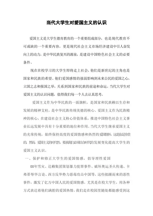 当代大学生对爱国主义的认识