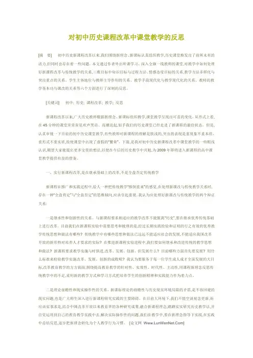 对初中历史课程改革中课堂教学的反思